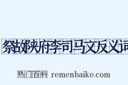 祭故陕府李司马文反义词是什么意思的图片